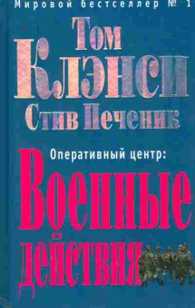 Книга Клэнси Т. Оперативный центр: Военные действия, 11-11448, Баград.рф